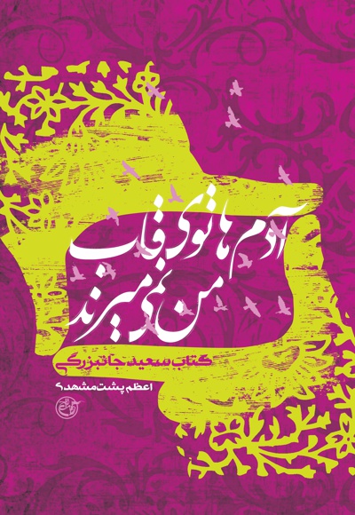 آدم ها توی قاب من نمی میرند